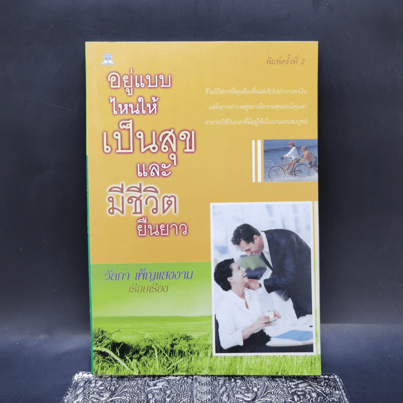 อยู่แบบไหนให้เป็นสุขและมีชีวิตยืนยาว - วัลภา เพ็ญแสงงาม รูปที่ 1