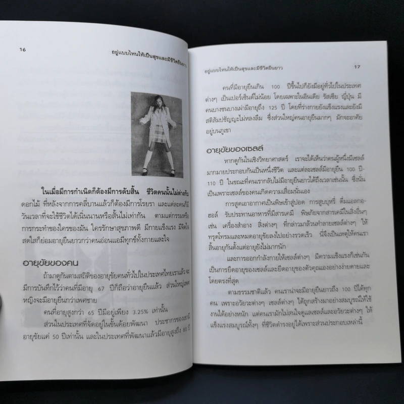 อยู่แบบไหนให้เป็นสุขและมีชีวิตยืนยาว - วัลภา เพ็ญแสงงาม รูปที่ 11