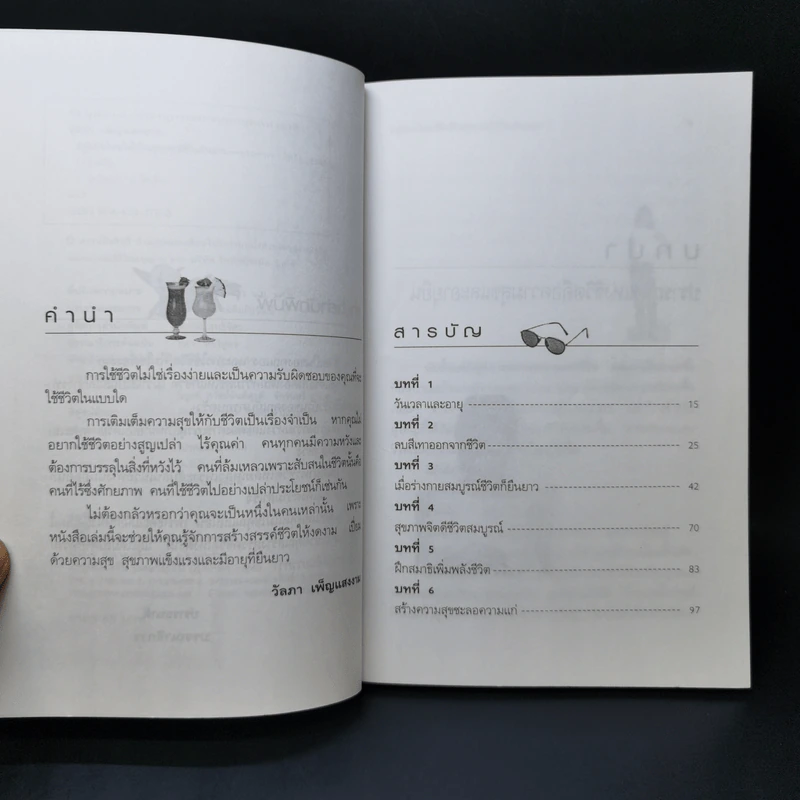อยู่แบบไหนให้เป็นสุขและมีชีวิตยืนยาว - วัลภา เพ็ญแสงงาม รูปที่ 9