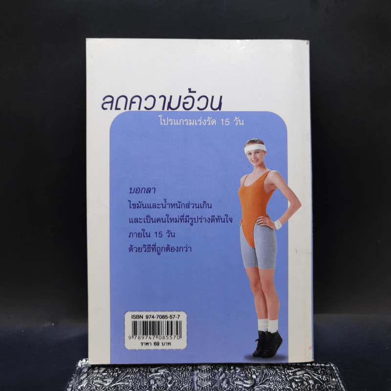 ลดความอ้วน โปรแกรมเร่งรัด 15 วัน - นาตาชา ฉัตรธำรง รูปที่ 2