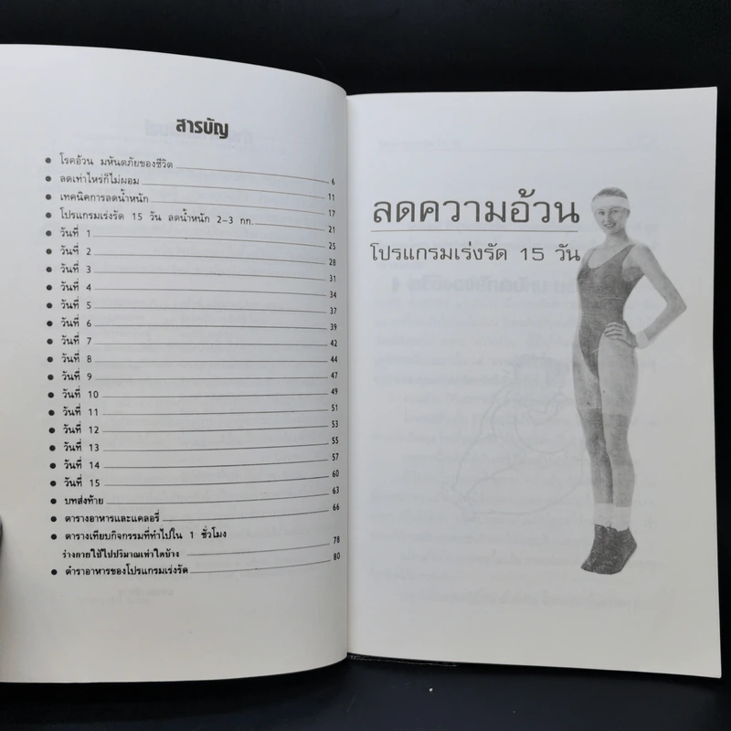 ลดความอ้วน โปรแกรมเร่งรัด 15 วัน - นาตาชา ฉัตรธำรง รูปที่ 9