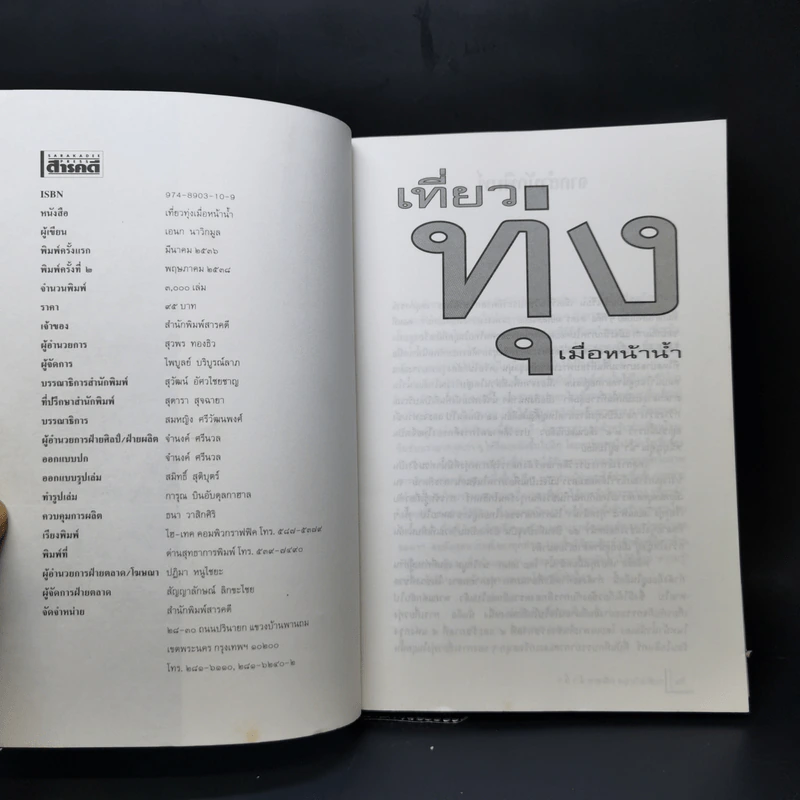 เที่ยวทุ่งเมื่อหน้าน้ำ - เอนก นาวิกมูล รูปที่ 8