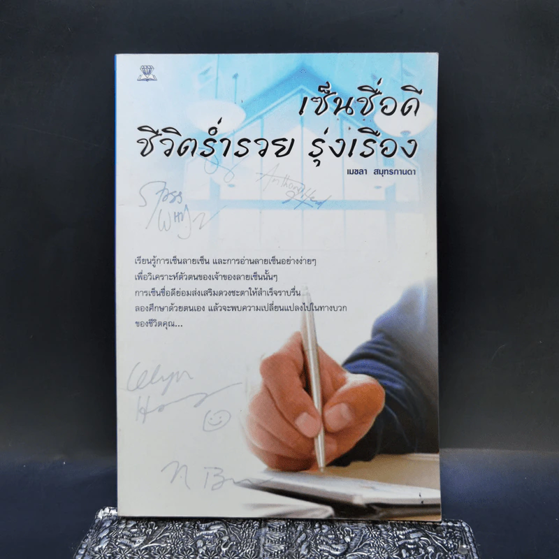 เซ็นชื่อดี ชีวิตร่ำรวย รุ่งเรือง - เมขลา สมุทรกานดา รูปที่ 1