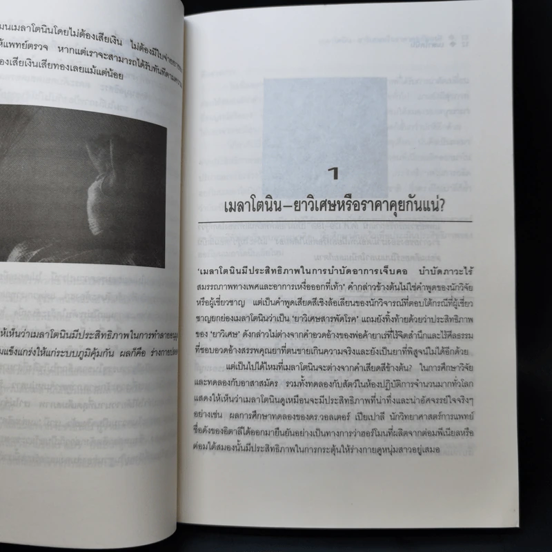 เมลาโตนิน ชีวิตที่สดชื่นแจ่มใส - ศักดิ์ บวร รูปที่ 11