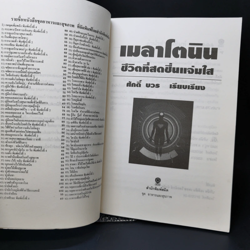 เมลาโตนิน ชีวิตที่สดชื่นแจ่มใส - ศักดิ์ บวร รูปที่ 8