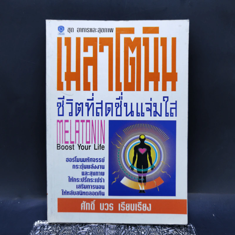 เมลาโตนิน ชีวิตที่สดชื่นแจ่มใส - ศักดิ์ บวร รูปที่ 1