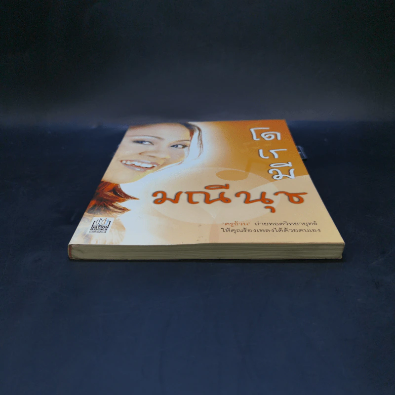 โด เร มี มณีนุช - ครูอ้วน มณีนุช เสมรสุต (หนังสือสอนร้องเพลง) รูปที่ 4
