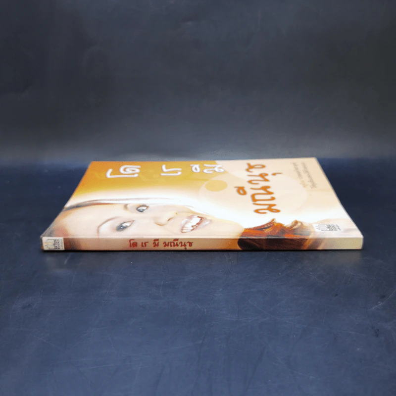 โด เร มี มณีนุช - ครูอ้วน มณีนุช เสมรสุต (หนังสือสอนร้องเพลง) รูปที่ 3