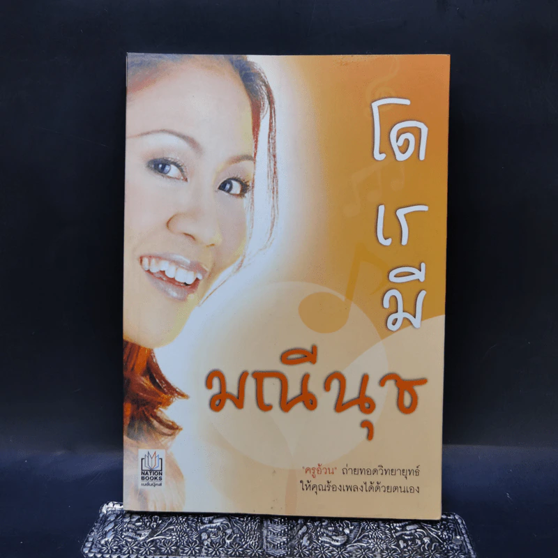 โด เร มี มณีนุช - ครูอ้วน มณีนุช เสมรสุต (หนังสือสอนร้องเพลง) รูปที่ 1
