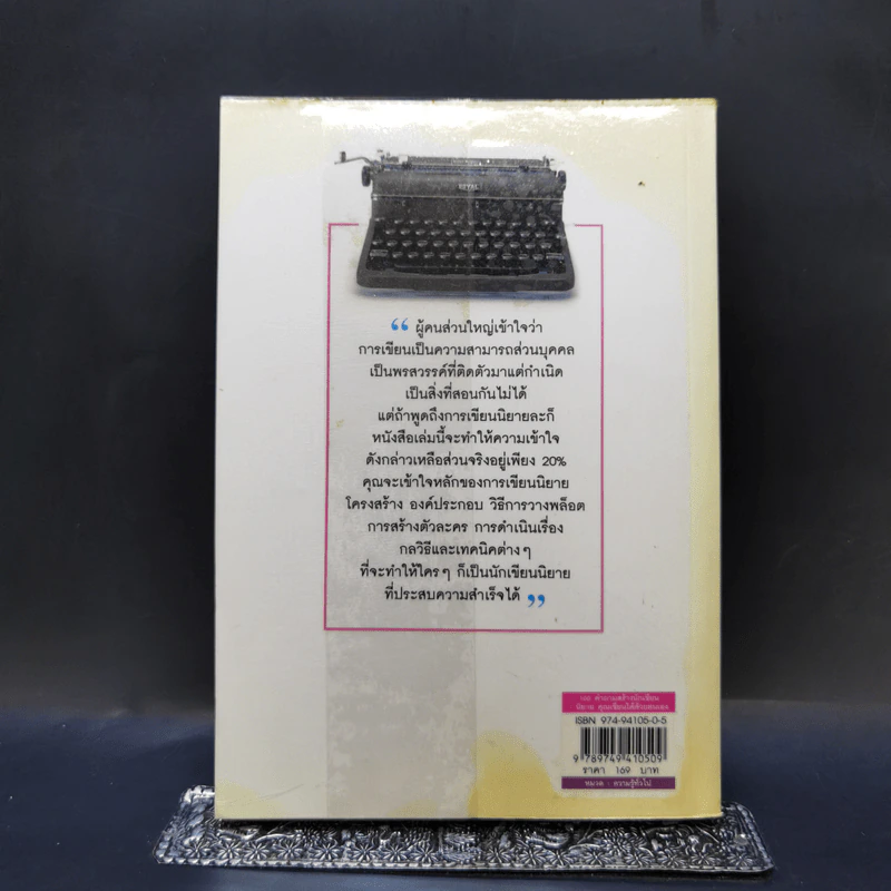 100 คำถามสร้างนักเขียน : นิยายคุณเขียนได้ด้วยตนเอง - ฟีลิปดา รูปที่ 2