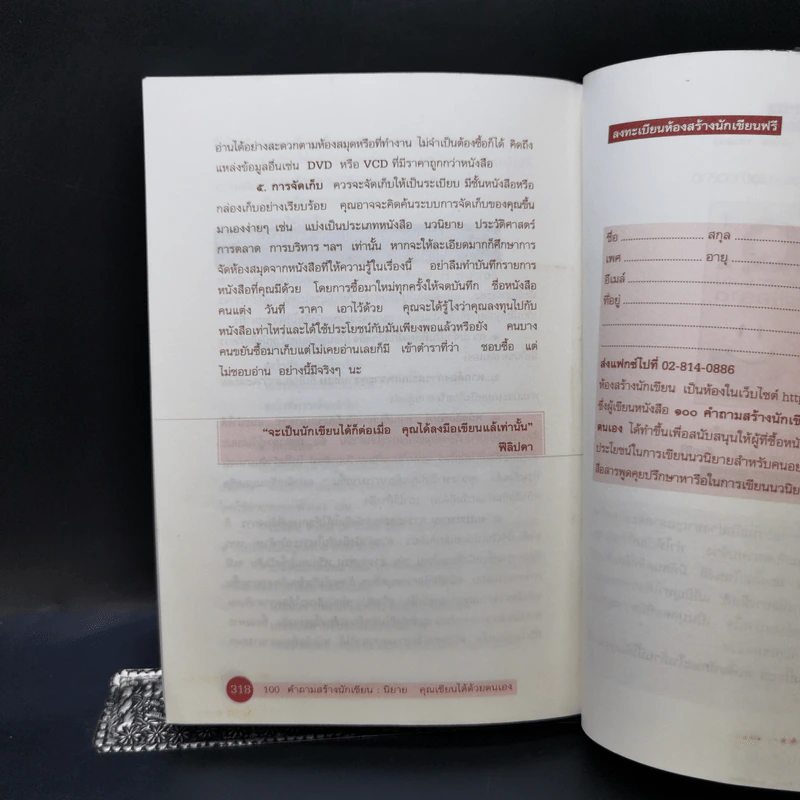 100 คำถามสร้างนักเขียน : นิยายคุณเขียนได้ด้วยตนเอง - ฟีลิปดา รูปที่ 14