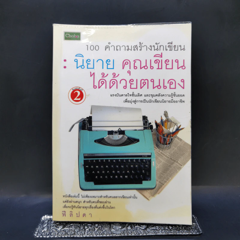 100 คำถามสร้างนักเขียน : นิยายคุณเขียนได้ด้วยตนเอง - ฟีลิปดา รูปที่ 1