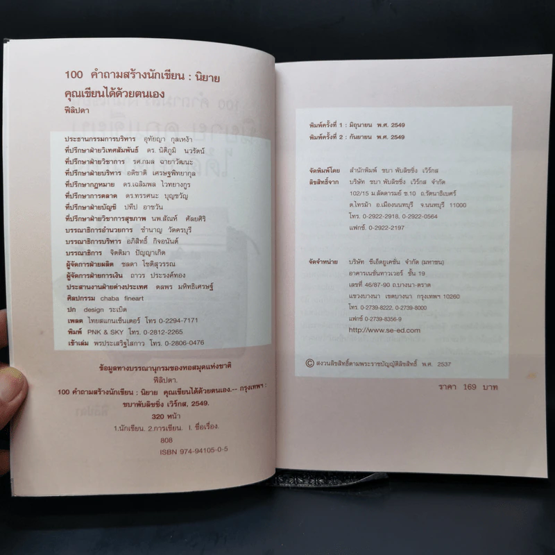 100 คำถามสร้างนักเขียน : นิยายคุณเขียนได้ด้วยตนเอง - ฟีลิปดา รูปที่ 8
