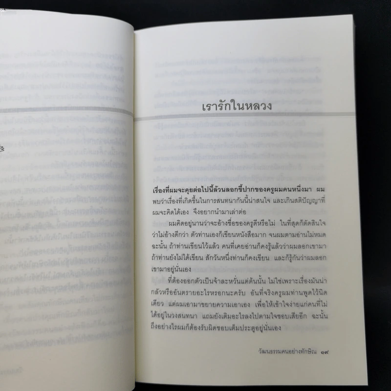 วัฒนธรรมคนอย่างทักษิณ - นิธิ เอียวศรีวงศ์ รูปที่ 11