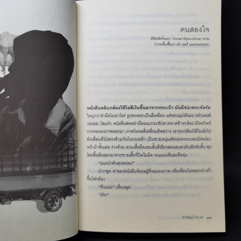 รวมเรื่องสั้นภาพยนตร์ที่ถ่ายทำตลอดชีวิต - จักรพันธุ์ กังวาฬ รูปที่ 11