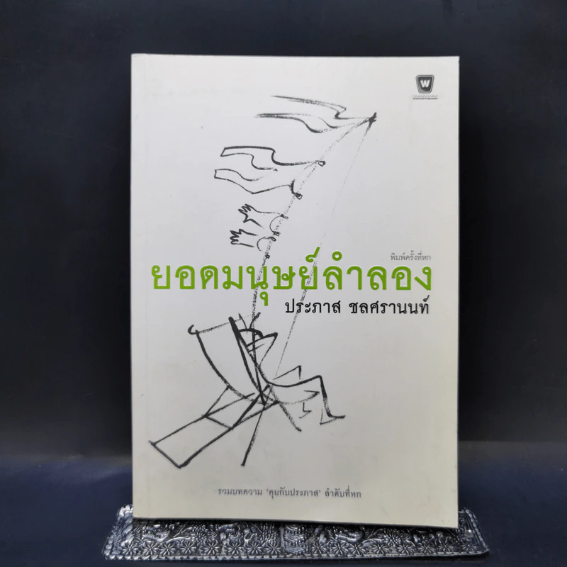 ยอดมนุษย์ลำลอง - ประภาส ชลศรานนท์ รูปที่ 1