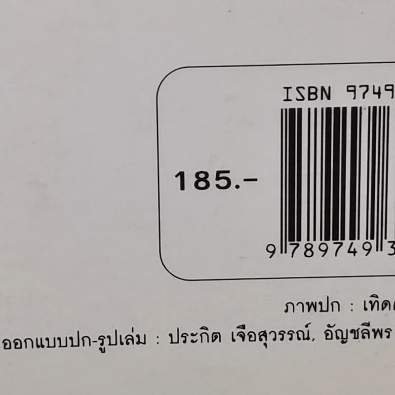 ยอดมนุษย์ลำลอง - ประภาส ชลศรานนท์ รูปที่ 13