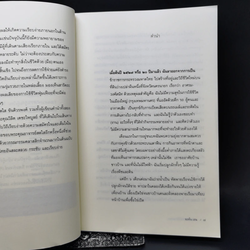 ความเรียบง่ายไร้กาลเวลา : การมีชีวิตอย่างสร้างสรรค์ในสังคมบริโภค - John Lane (จอนห์ เลน) รูปที่ 9