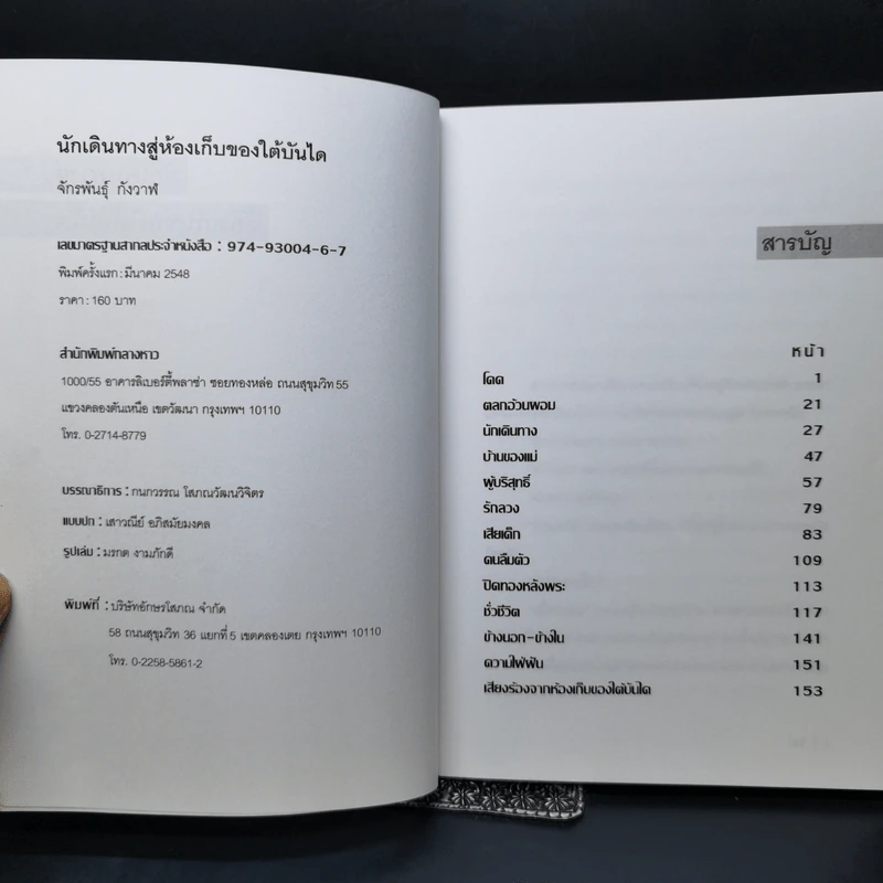 นักเดินทางสู่ห้องเก็บของใต้บันได - จักรพันธุ์ กังวาฬ รูปที่ 8
