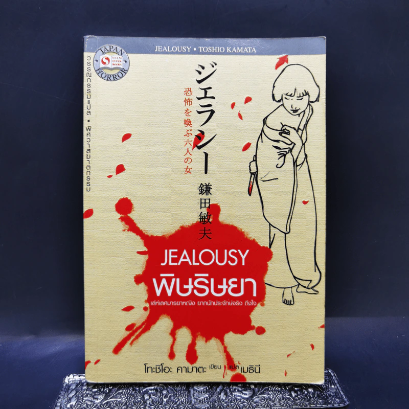 Jealousy : พิษริษยา - Toshio Kamata รูปที่ 1