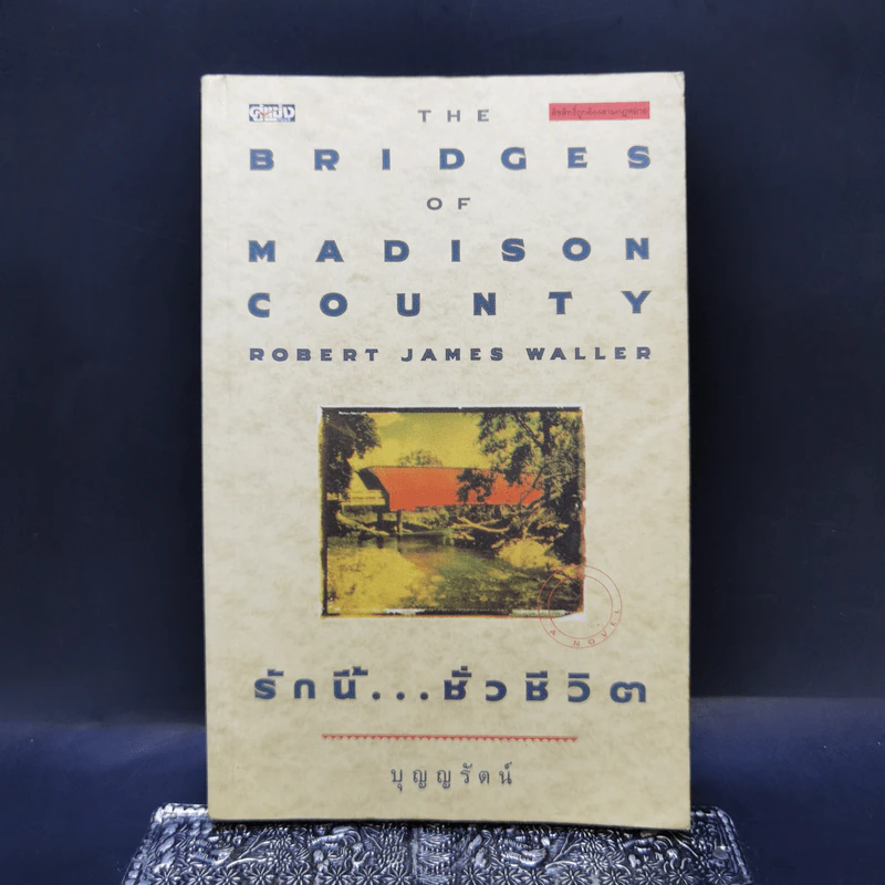 รักนี้...ชั่วชีวิต The Bridge of Madison County - Robert James Waller รูปที่ 1