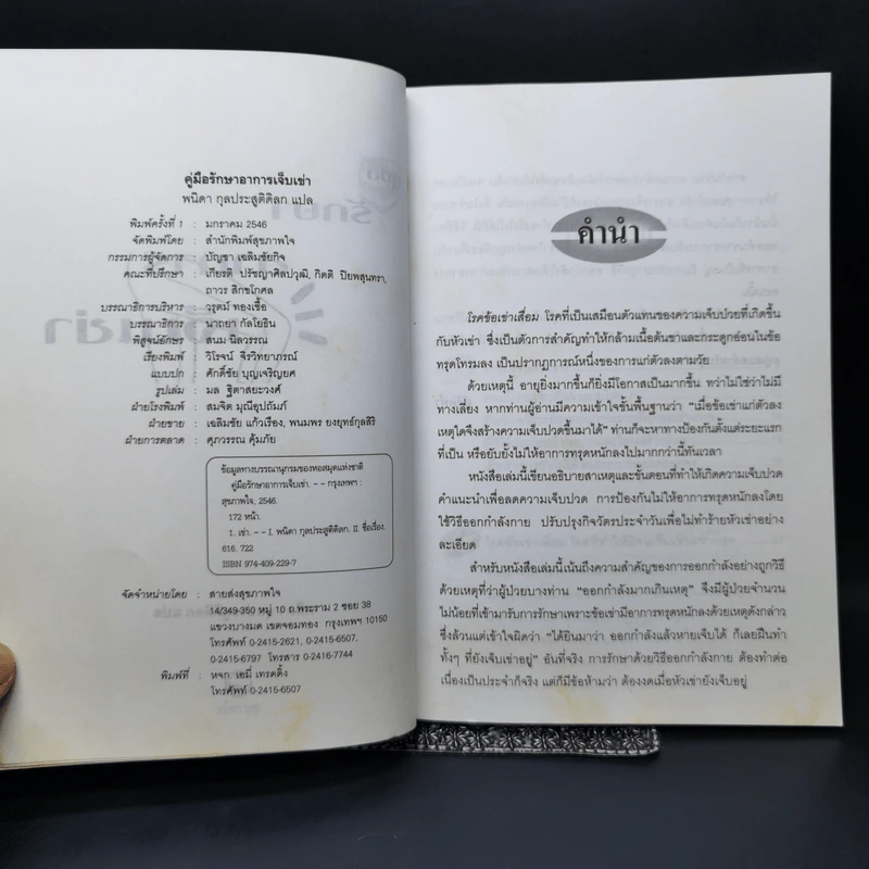 คู่มือรักษาอาการเจ็บเข่า - พนิดา กุลประสูติดิลก รูปที่ 5