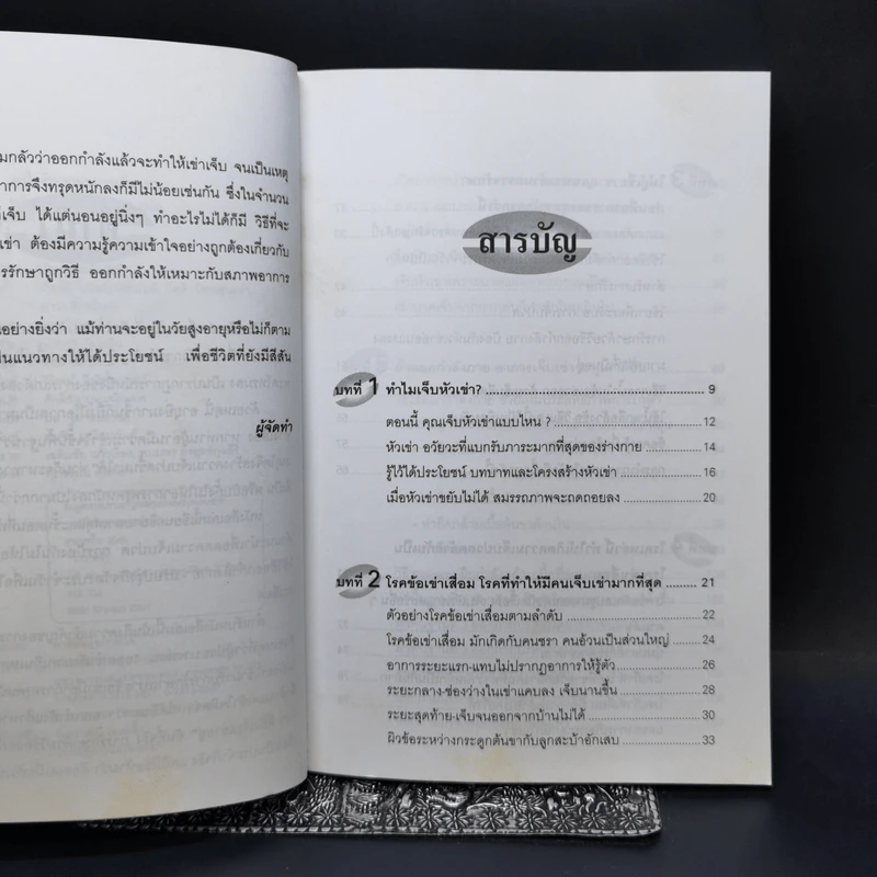 คู่มือรักษาอาการเจ็บเข่า - พนิดา กุลประสูติดิลก รูปที่ 6