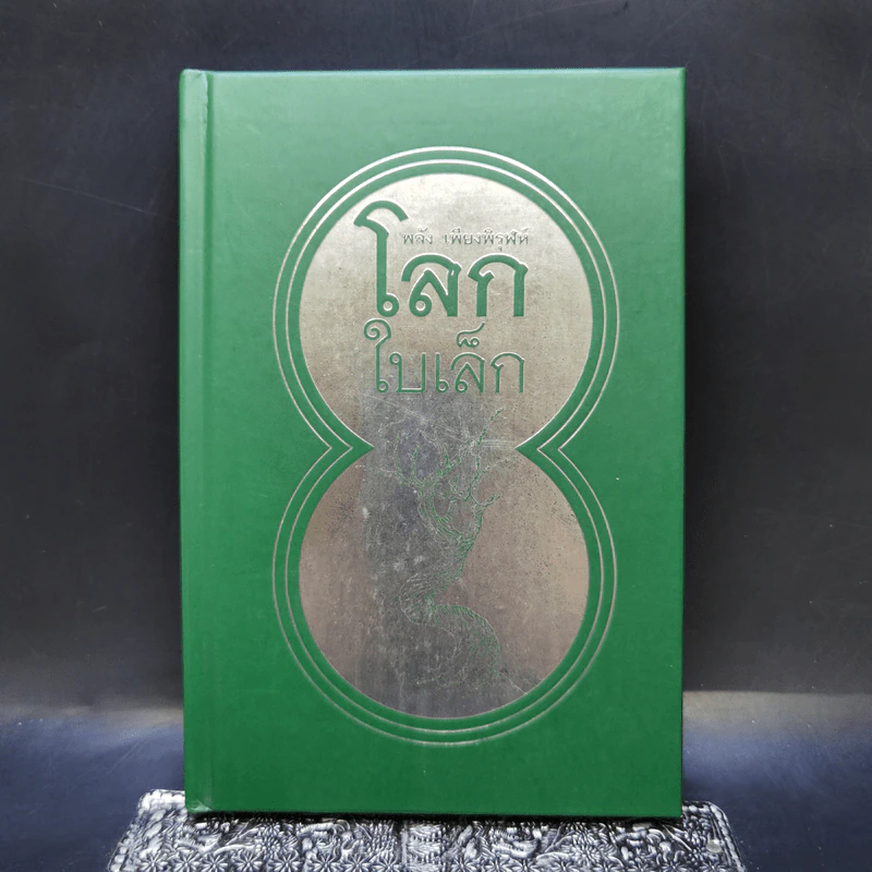 โลกใบเล็ก - พลัง เพียงพิรุฬห์ รูปที่ 1