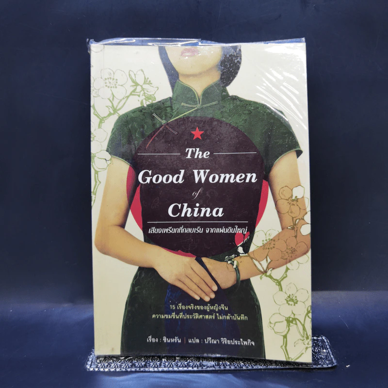 The Good Women of China เสียงเพรียกที่กลบเร้น จากแผ่นดินใหญ่ - ซินหรัน รูปที่ 1
