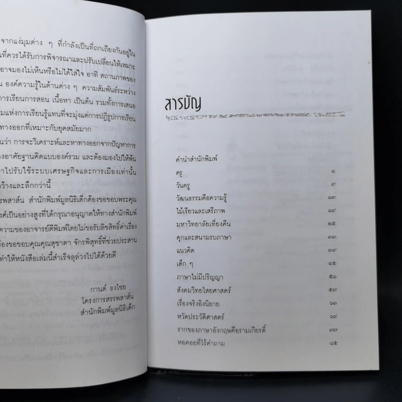 นอกรั้วโรงเรียน - นิธิ เอียวศรีวงศ์ รูปที่ 10
