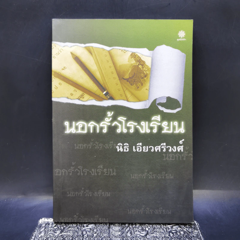 นอกรั้วโรงเรียน - นิธิ เอียวศรีวงศ์ รูปที่ 1