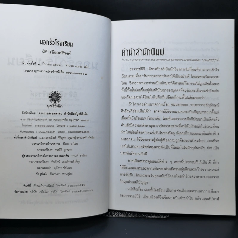นอกรั้วโรงเรียน - นิธิ เอียวศรีวงศ์ รูปที่ 9