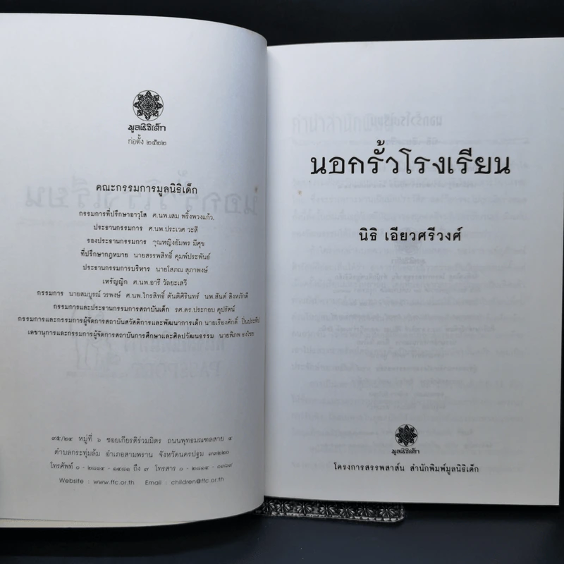 นอกรั้วโรงเรียน - นิธิ เอียวศรีวงศ์ รูปที่ 8