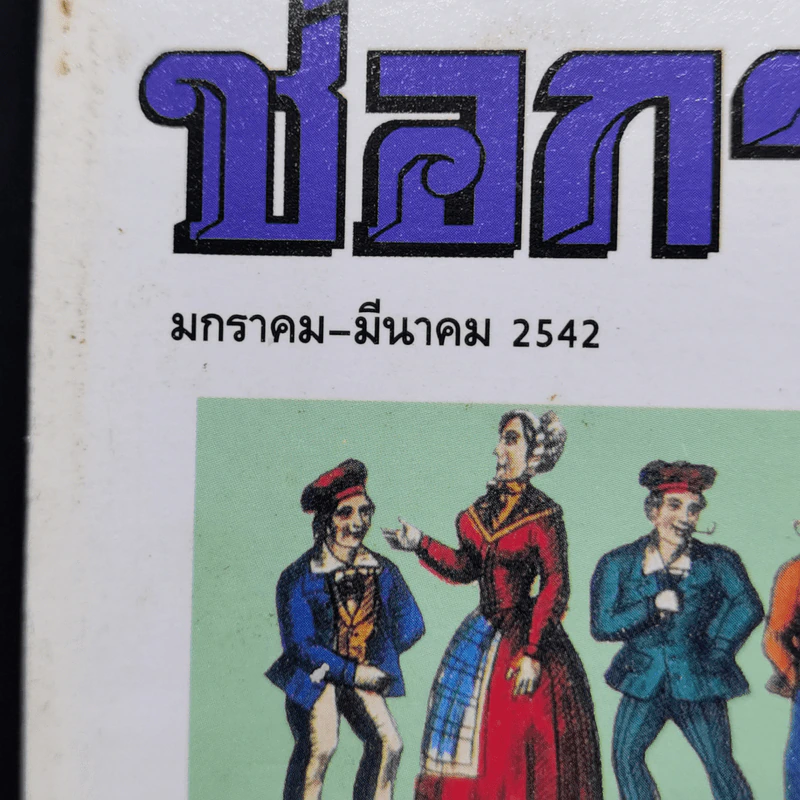 ช่อการะเกด ม.ค.-มี.ค.2542 รูปที่ 13
