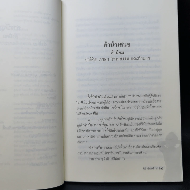 คำมีคม ว่าด้วยศาสนา วัฒนธรรมและอำนาจ - นิธิ เอียวศรีวงศ์ รูปที่ 9