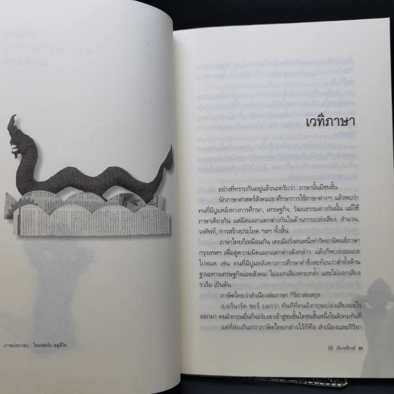 คำมีคม ว่าด้วยศาสนา วัฒนธรรมและอำนาจ - นิธิ เอียวศรีวงศ์ รูปที่ 10