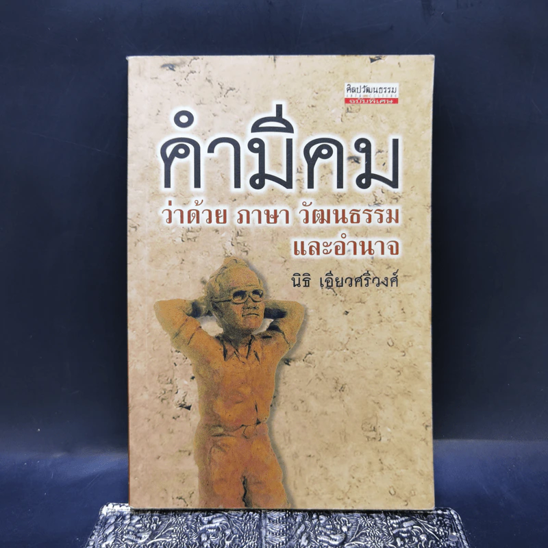 คำมีคม ว่าด้วยศาสนา วัฒนธรรมและอำนาจ - นิธิ เอียวศรีวงศ์ รูปที่ 1