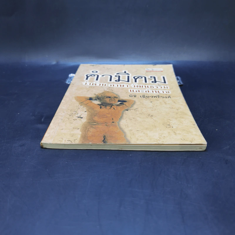 คำมีคม ว่าด้วยศาสนา วัฒนธรรมและอำนาจ - นิธิ เอียวศรีวงศ์ รูปที่ 4