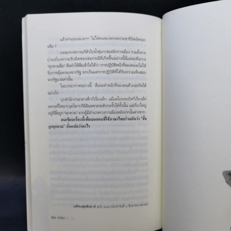 คำมีคม ว่าด้วยศาสนา วัฒนธรรมและอำนาจ - นิธิ เอียวศรีวงศ์ รูปที่ 11
