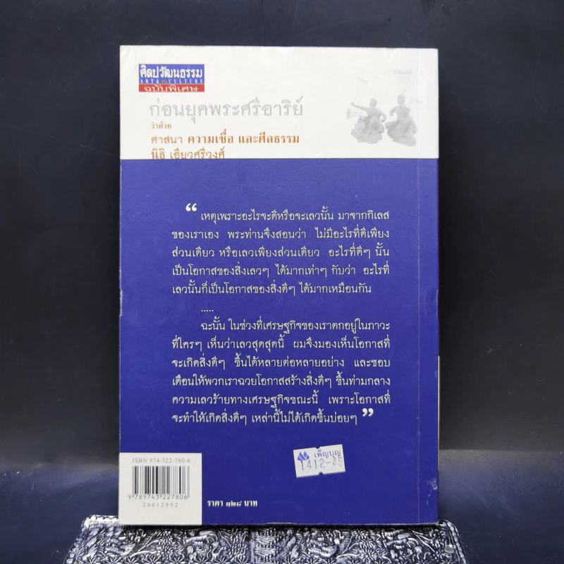 ก่อนยุคพระศรีอาริย์ : ว่าด้วยศาสนา ความเชื่อ และศีลธรรม - นิธิ เอียวศรีวงศ์ รูปที่ 2