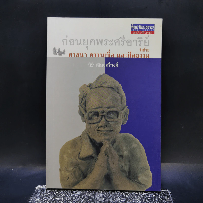 ก่อนยุคพระศรีอาริย์ : ว่าด้วยศาสนา ความเชื่อ และศีลธรรม - นิธิ เอียวศรีวงศ์ รูปที่ 1