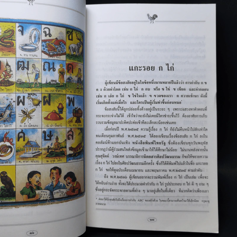 แกะรอย ก ไก่ - เอนก นาวิกมูล รูปที่ 12