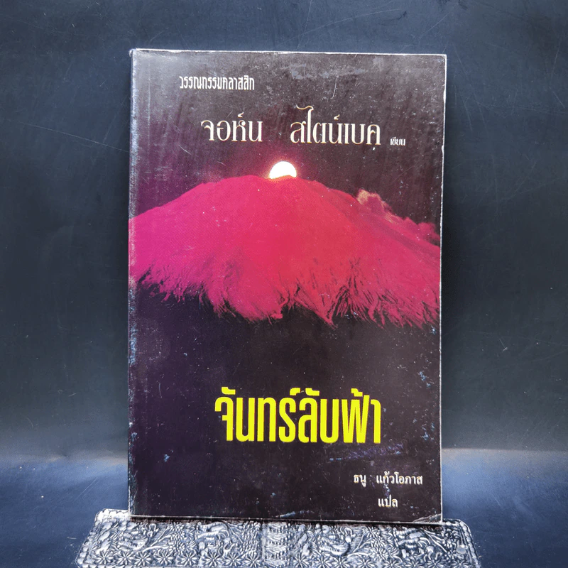 จันทร์ลับฟ้า - จอห์น สไตน์เบค รูปที่ 1