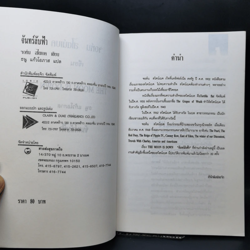 จันทร์ลับฟ้า - จอห์น สไตน์เบค รูปที่ 8