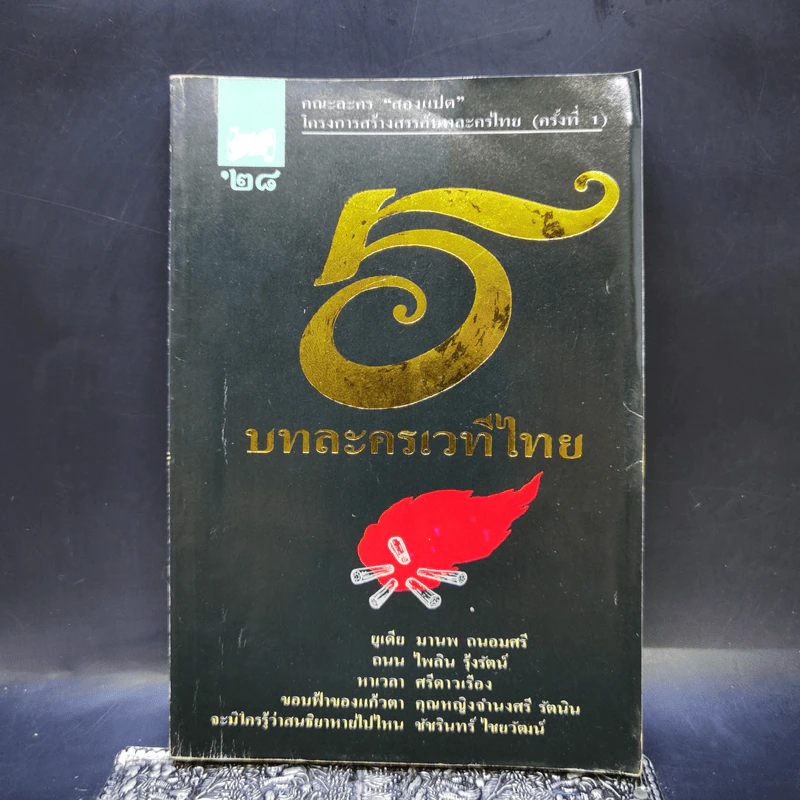 5 บทละครเวทีไทย คณะละคร สองแปด โครงการสร้างสรรค์บทละครไทย (ครั้งที่ 1) รูปที่ 1