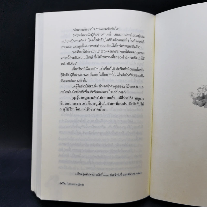 ไฮเทคาถาปาฏิหาริย์ ว่าด้วยวิทยาศาสตร์และเทคโนโลยีในสังคมไทย - นิธิ เอียวศรีวงศ์ รูปที่ 10