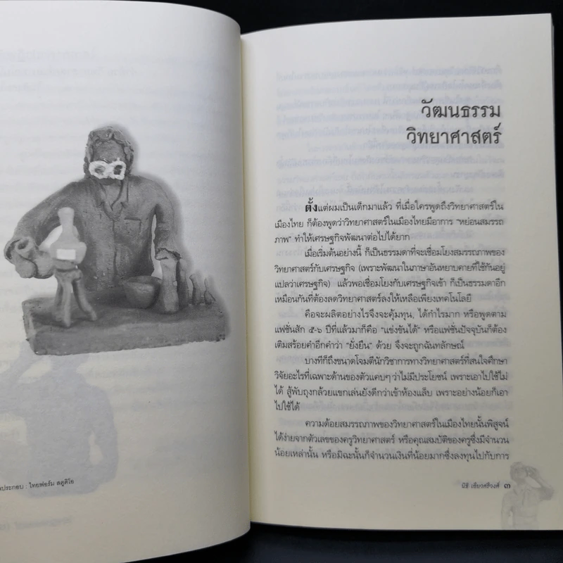ไฮเทคาถาปาฏิหาริย์ ว่าด้วยวิทยาศาสตร์และเทคโนโลยีในสังคมไทย - นิธิ เอียวศรีวงศ์ รูปที่ 9
