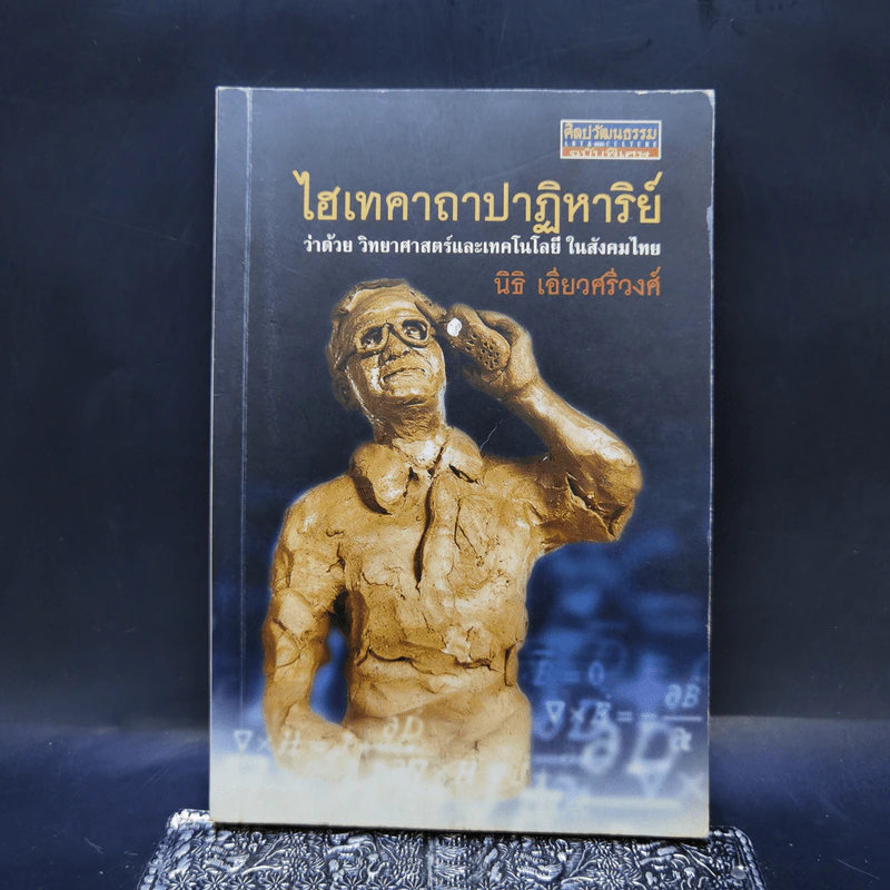 ไฮเทคาถาปาฏิหาริย์ ว่าด้วยวิทยาศาสตร์และเทคโนโลยีในสังคมไทย - นิธิ เอียวศรีวงศ์ รูปที่ 1