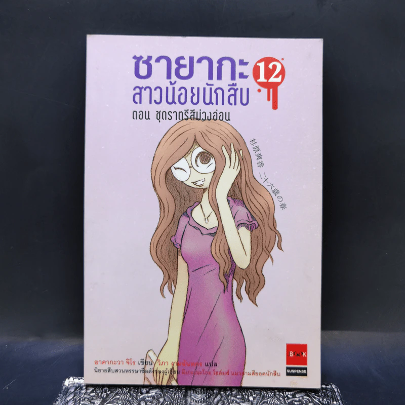 ซายากะสาวน้อยนักสืบ 12 ตอน ชุดราตรีสีม่วงอ่อน - อาคากะวา จิโร (อาคากาวา) รูปที่ 1