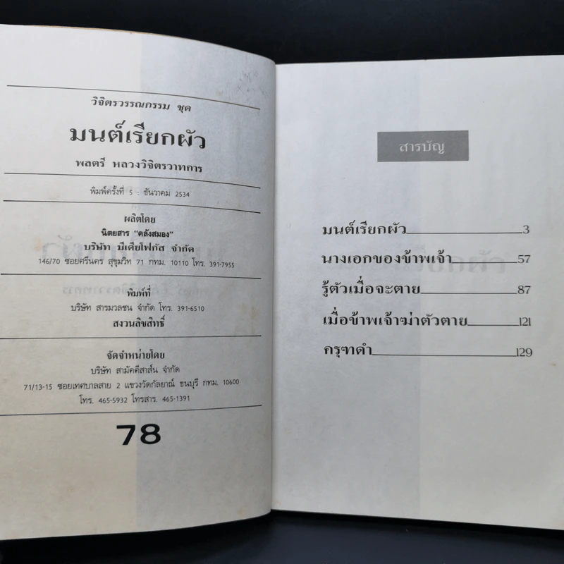 มนต์เรียกผัว - พลตรีหลวงวิจิตรวาทการ รูปที่ 9
